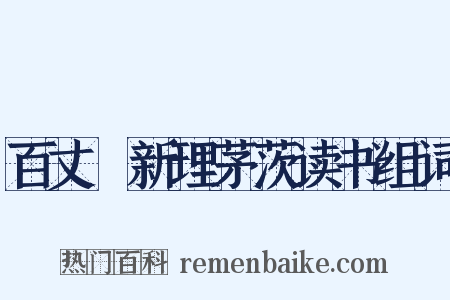 百丈谿新理茅茨读书组词是什么意思的图片